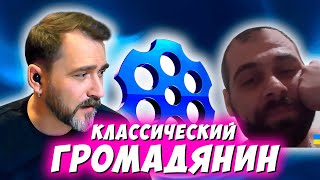 ГРОМАДЯНИН ОБЫКНОВЕННЫЙ. ЧАТРУЛЕТКА