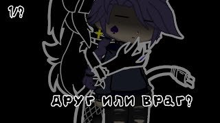 М/Ф: "Друг или враг" 1/? ||GachaNox||