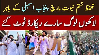 تحریک لبیک کا تحفظ ختم نبوت مارچ پنجاب اسمبلی کے باہر || 🔴|| لاکھوں لوگ سارے ریکارڈ ٹوٹ گئے