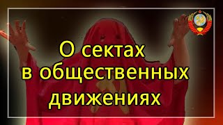 О сектах в общественных движениях. ВрИО Ген. Прокурора СССР О.Н. Кремезной