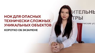 НОК для опасных объектов: коротко об экзамене