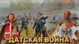 Австро - Прусско - Датская война (1864г).