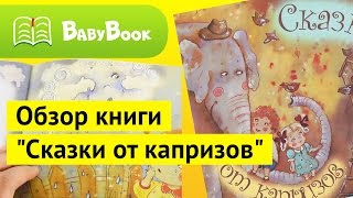 Сказки от капризов  Видеообзор книги  BabyBook