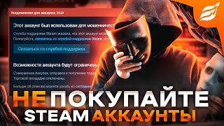 ПОЧЕМУ НЕЛЬЗЯ ПОКУПАТЬ АККАУНТЫ CS:GO С ПРАЙМОМ || НЕ ПОКУПАЙТЕ АККАУНТЫ STEAM!