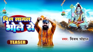 #teaser - दिल लागल भोले से | Vijay Chauhan | Dil Lagal Bhole Se - Bhojpuri Bolbum Video 2023