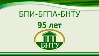 Видеопрезентация к 95- летнему юбилею БНТУ