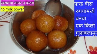 फक्त वीस रुपयात बनवा एक किलो गुलाबजामुन/ gulab jamun recipe/ new recipe ,येडेश्वरी Kitchen idea's