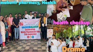 फार्मसिस्ट डे सेलिब्रेशन नाटक, हेल्थ चेकअप खुप मस्ती / pharmacist day  #celebration  #pharmacy