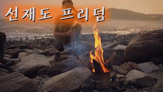 선재도 프리덤 - 요약편 (BGM :The Harvest by Mutual Benefit)