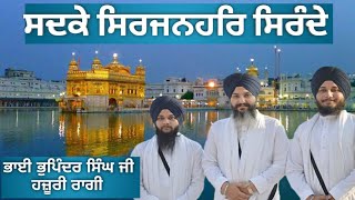 SADKE SIRJANHAR SIRANDE | BHAI BHUPINDER SINGH HAZOORI RAGI SRI DARBAR SAHIB | SHABAD KIRTAN