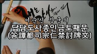 이순신 장군의 답담도사종인금토패문