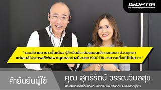 คำยืนยันผู้ใช้แว่นไอซอพติก : คุณ สุทธิรัตน์ วรรณวิมลสุข - " แว่นตาของ ISOPTIK สามารถใส่ได้ยาวๆ ค่ะ "