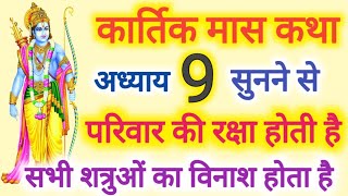 कार्तिक मास अध्याय-9 की कथा सुनने से सभी संकटो से होगी परिवार की रक्षा,सभी शत्रुओं का होगा नाश