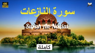 سورة النازعات كاملة | علاء عقل - جودة عالية - Surat An-Naziat Ala Aql