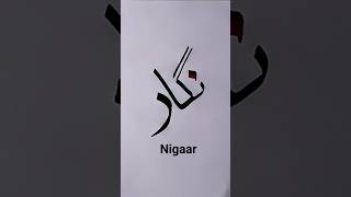 Nigaar Calligraphy ❤️ what next name🤔#name #calligraphy #urdu #youtubeshorts #shortvideo