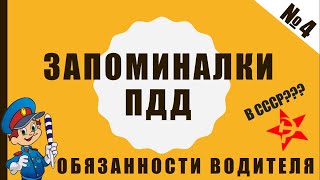 #4 Запоминалки ПДД | Обязанности водителя | Документы, требуемые сотрудниками ГАИ | ПДД 2020