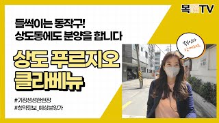 ※복티비※  5월분양예정!상도푸르지오클라베뉴 현장다녀왔습니다. 상도역롯데캐슬파크엘, 이편한세상상도노빌리티 등 주변 아파트까지 모두 볼 수 있는 생생한 임장기