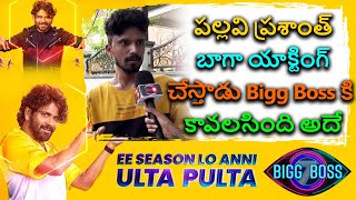 పల్లవి ప్రశాంత్ బాగా యాక్టింగ్ చేస్తాడు Bigg Boss కి కావలసింది అదే | pallavi prashanth |Mydreammedia