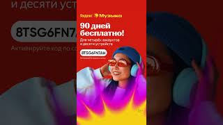 Подписка 90 Дней В Яндекс Музыка