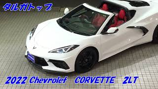 AUTOMAX　車紹介　Chevrolet　CORVETTE　2LT　C8　オートマックス　福岡