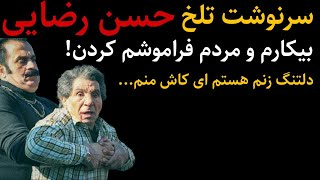 سرنوشت دردناک حسن رضایی : حسن رضایی قدیمی ترین بدلکار بازیگر ایرانی و فراموش شدنش در سالهای اخیر