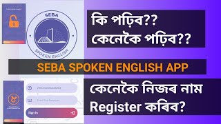 How Students use Seba Spoken English app// How Students Register Their names Seba spoken English app