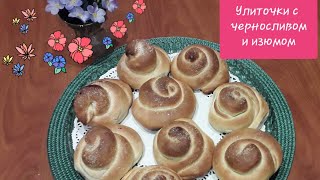 "Улиточки" с черносливом и изюмом