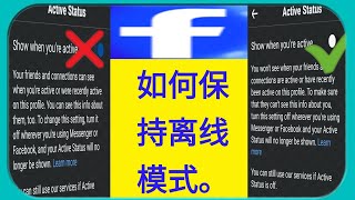 如何在 Facebook 上保持离线模式。