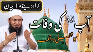 Molana Tariq Jameel | Hamry Nabi S.A.W ki wafat ka waqia | Tafseeli waqia | OUR ISLAMIC IDEOLOGY