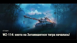 "WZ-114 Затаившийся Тигр" выполняю марафон - World of Casino _YY ночь 1 / 10