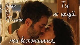 Y & F - Ты не целуй...