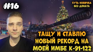 Затащил этот стрим и новый рекорд. Путь новичка в про;) Без доната► Мир Танков | World of Tanks #16