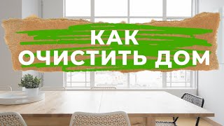 КАК ИЗБАВИТЬ ДОМ ОТ ХЛАМА: пошаговая инструкция