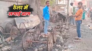 समस्तीपुर DRM चौक के पास दर्जनों ठेला पर दुकान लगाने वाले फल दुकानों में लगी आग...