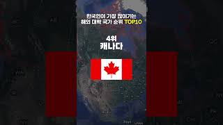 유학을 가장 많이 가는 나라 TOP 10위 (해외 대학 한국인 유학생)