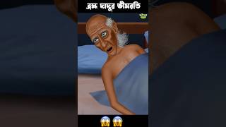 ব্রহ্ম দাদুর ভীমরতি 🤣🤣 #cartoon #bengalifunnystory #comedyshorts #story  #comedyvideos #funny