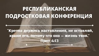 Республиканская подростковая конференция | 25.06.2022 I Часть II