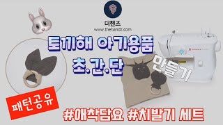 ★패턴공유★태교바느질 추천 애착담요 치발기세트 만들기 흑토끼해 아기용품 초보자도 따라하기 쉬워요! 싱거미싱1505  모요네작가님