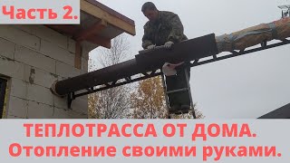 Теплотрасса и отопление мастерской ( бани, хозблока....) своими руками. Часть 2.  (Личный опыт)