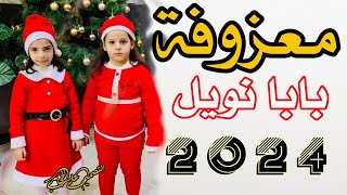 معزوفة بابا نويل حفلات كرسمس معزوفة راس السنه الجديده 2024 اغاني ليلة رأس السنة الجديدة معزوفات