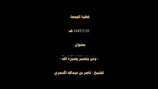 خطبة الجمعة :1445/1/10 هـ بعنوان :- ومَن يَتَصَبَّرْ يُصَبِّرْهُ اللَّهُ -