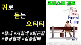 ≪귀로 듣는 오티티≫ 포레스트 검프 오디오북