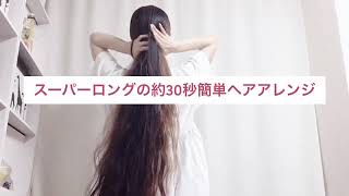 #1【スーパーロングの30秒超簡単アレンジ】ノーカット版