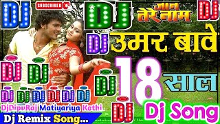 Umar Baye 18 Saal Dj Song | Khesri Lal Yadav | उमर बावे 18 साल | Bhojpuri Dj Remix Song