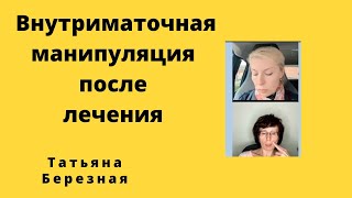 Внутриматочная манипуляция после лечения воспаления