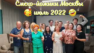 #смехотерапия и #йогасмеха, мастер-класс в Москве, июль 2022. Групповые и корпоративные тренинги 😁