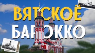 Лекция про Вятское барокко