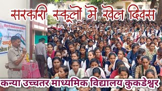 खेलकूद जीवन में कितने महत्वपूर्ण है। khel diwas govt.G.H.S.S.kukreshwar