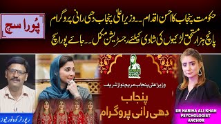 CM, Maryam Nawaz's "Punjab Dhi Rani Program" started | PURA SACH BY Dr Nabiha ALI | Kohenoor Digital