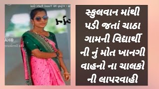 ખાનગી સ્કુલવાન માંથી પડી જતાં ચાઠા ગામની યુવતીનું મોત રીછવાણી શાળામાં ભણતી વિદ્યાર્થીની નું મોત થયું